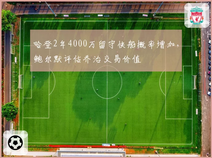 哈登2年4000万留守快船概率增加，鲍尔默评估乔治交易价值