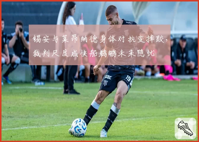 锡安与莱昂纳德身体对抗变摔跤，裁判尺度成快船鹈鹕未来隐忧