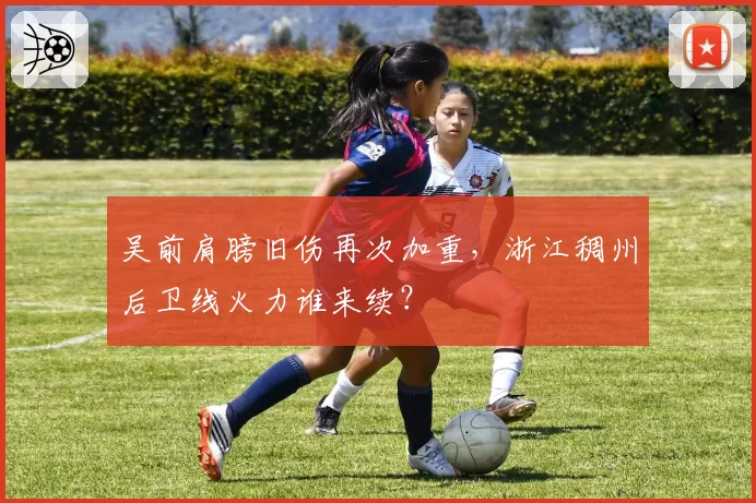 吴前肩膀旧伤再次加重，浙江稠州后卫线火力谁来续？
