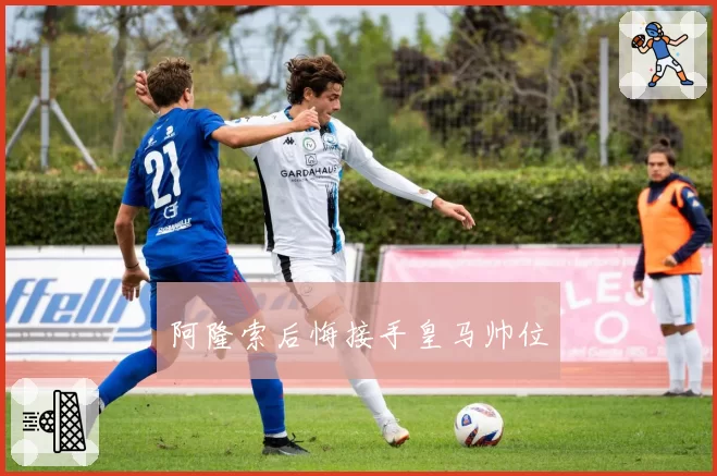 阿隆索后悔接手皇马帅位