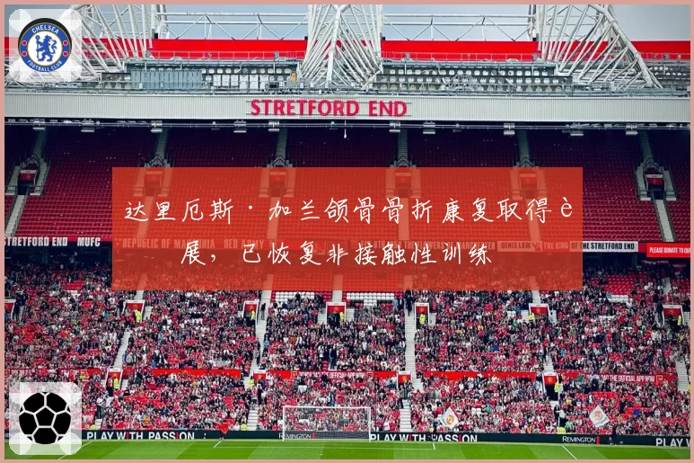 达里厄斯·加兰颌骨骨折康复取得进展，已恢复非接触性训练