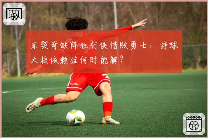 东契奇缺阵独行侠惜败勇士，持球大核依赖症何时能解？