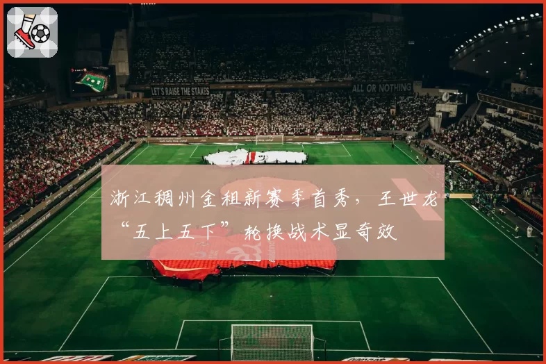 浙江稠州金租新赛季首秀,王世龙“五上五下”轮换战术显奇效