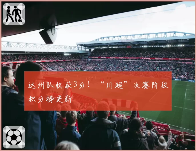 达州队收获3分！“川超”决赛阶段积分榜更新
