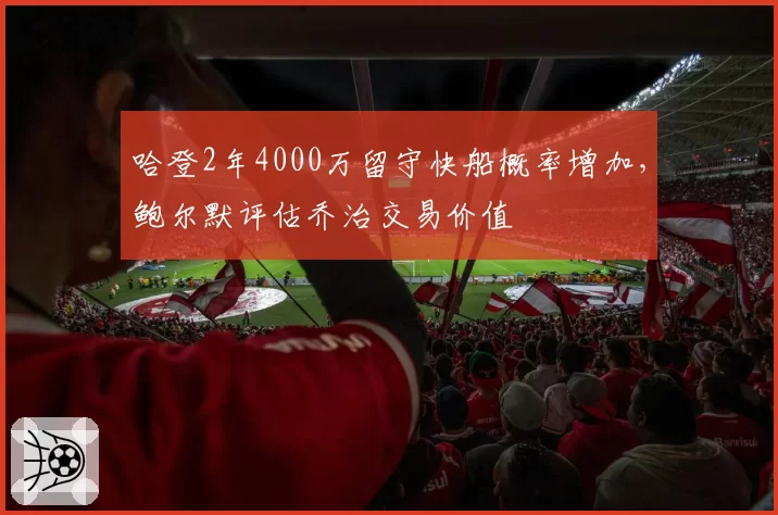 哈登2年4000万留守快船概率增加，鲍尔默评估乔治交易价值