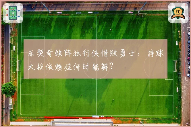 东契奇缺阵独行侠惜败勇士，持球大核依赖症何时能解？