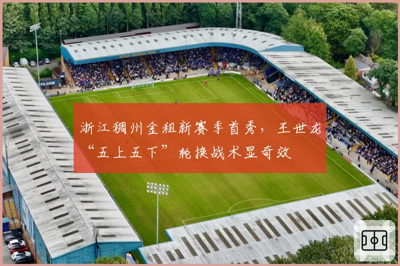 浙江稠州金租新赛季首秀,王世龙“五上五下”轮换战术显奇效